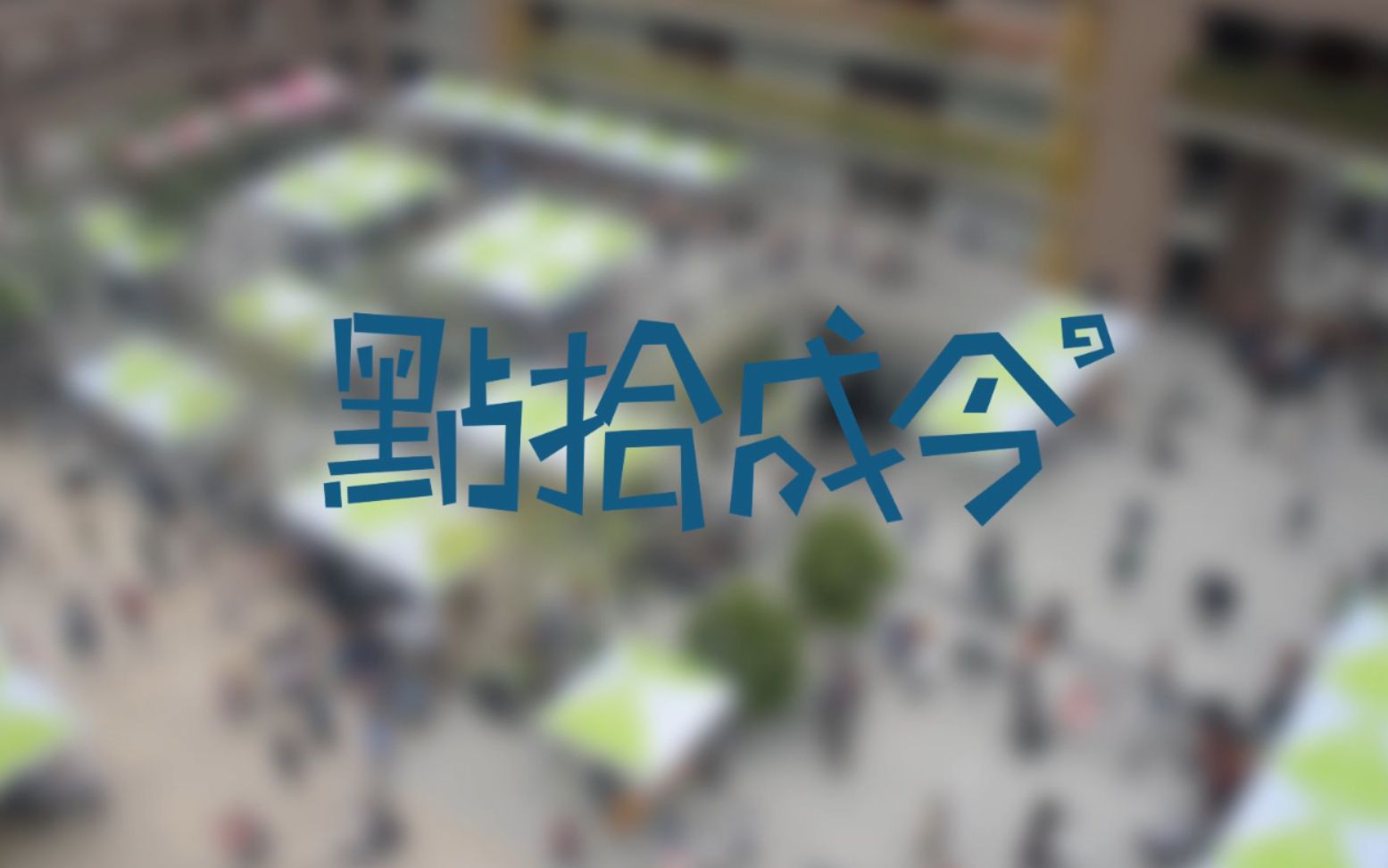 深圳中学2020年“点十成今”游园会集锦