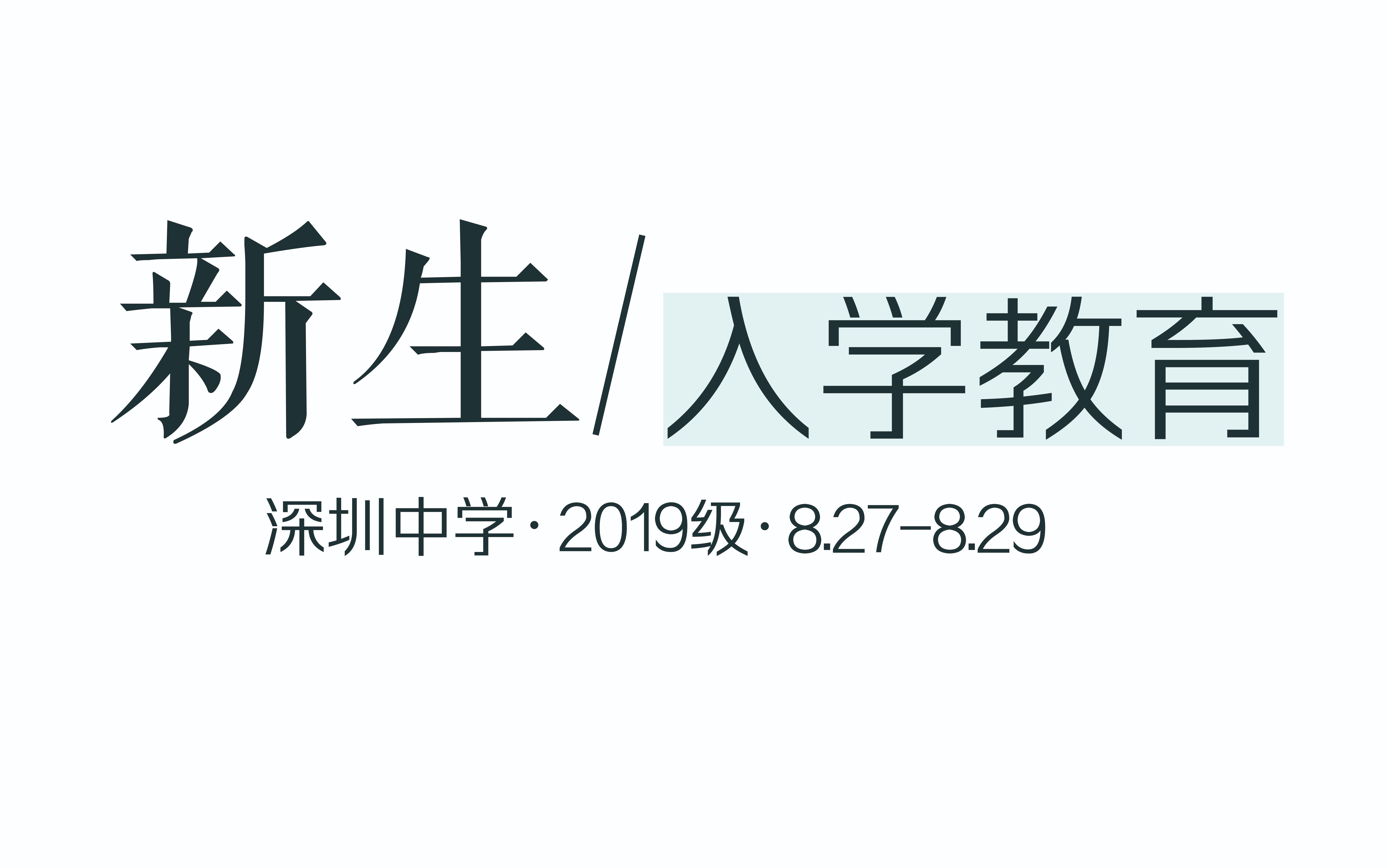 深圳中学2019级新生入学教育视频